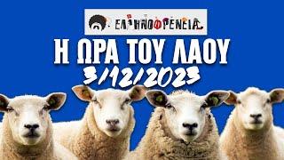 Ελληνοφρένεια, Αποστόλης, Η Ώρα του Λαού 3/12/2023 | Ellinofreneia Official