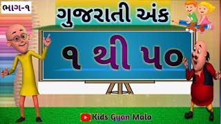 ગુજરાતી એકડા ૧ થી ૫૦| Gujarati Ekda 1 to 50| #Gujarati numbers#Ekda #Gujarati ank#Kids Gyan Mala