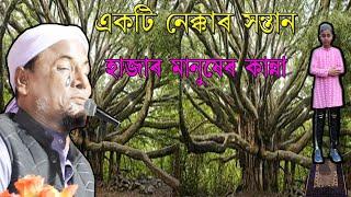 বাবা না মরা পর্যন্ত হুজুর ছোট্ট ছেলেটি ছুটি দিলেন না Maulana Afsar Ali Bayan | @assamislamicmedia7021