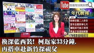 《換深藍西裝！ 柯返家33分鐘、再搭車赴新竹探視父》【2024.12.30『1800年代晚報 張雅琴說播批評』】