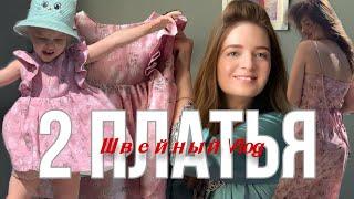 Швейный Влог 🪡️️| Два платья | Family look