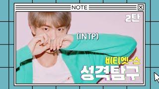 [방탄소년단 MBTI] BTS 비티엣스 성격탐구 2탄 - INTP 김석진