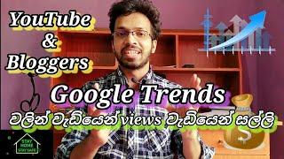 Best Free SEO tool for Youtubers & Bloggers: Google Trends in Sinhala