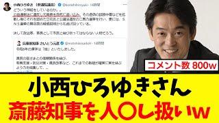 【衝撃】小西ひろゆきさん、酷すぎる憶測で斎藤知事を誹謗中傷して大炎上してしまうｗｗｗ