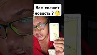 Вам спешит новость по благодарить можно 4276721163874738 #таро #tarot #tarotcards #любовь