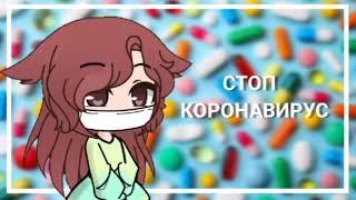 СТОП КОРОНАВИРУС!!!