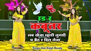 बहुत वायरल है ये गाना | Udar Kabootar Love Kheja | उड़ र कबूतर लव खेजा | Dj Remix | Veersing Banota