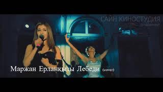 #5 МАРЖАН ЕРЛАНҚЫЗЫ ЛЕБЕДИ (COVER)