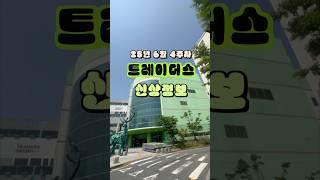  트레이더스 25년 6월 4주차 신상정보 ️ #트레이더스 #신상