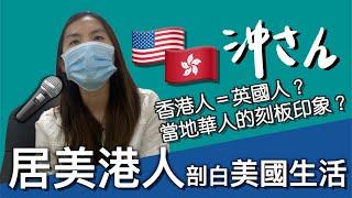 (Eng/Chi Sub) Hong Kong American Talks About Life in the US ｜居美港人剖白美國生活｜沖出黎講