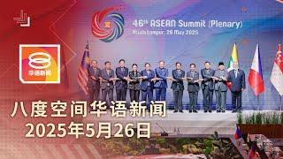 2025.05.26 八度空间华语新闻 ǁ 8PM 网络直播 【今日焦点】东盟峰会隆重揭幕 / 李强抵马出席三方峰会 / 凭身份证系统推汽油补贴