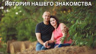 ИСТОРИЯ НАШЕГО ЗНАКОМСТВА И СЕМЕЙНОЙ ЖИЗНИ