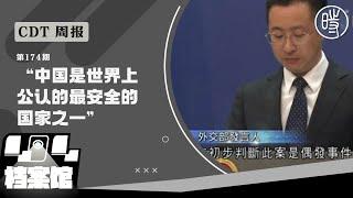 【CDT周报】第174期：“中国是世界上公认的最安全的国家之一”