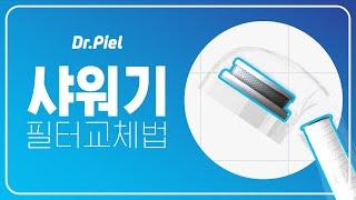 [닥터피엘] 필터 샤워기 - 필터교체법