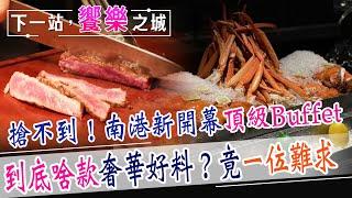 【下一站，饗樂之城】搶不到！南港全新開幕Buffet超強吃到飽！啥款高級好料竟然一位難求...@中天財經頻道CtiFinance