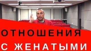 Отношения с женатым мужчиной.  Зачем нужны девушке отношения с женатым мужчиной?