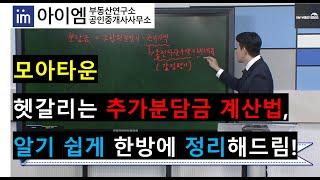 [팍스경제TV_부동산가이드] 모아타운, 헷갈리는 추가분담금 계산법, 알기 쉽게 한방에 정리해드림!