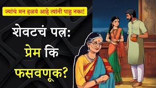 विसरता आलं असतं, तर आयुष्य सुंदर झालं असतं! | बोधकथा / प्रेमकथा 