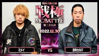 ミメイvs呂布カルマ（決勝戦）/戦極MCBATTLE第28章 大阪関西公演(2022.12.30)