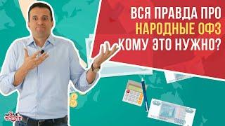 Вся правда про Народные ОФЗ. Кому это нужно? Подводные камни.