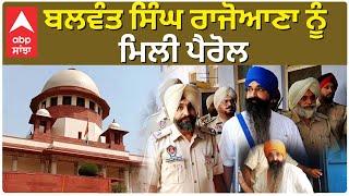 Balwant Singh Rajoana granted parole | ਬਲਵੰਤ ਸਿੰਘ ਰਾਜੋਆਣਾ ਨੂੰ ਮਿਲੀ ਤਿੰਨ ਘੰਟੇ ਦੀ ਪੈਰੋਲ, ਕੀ ਹੈ ਵਜ੍ਹਾ ?