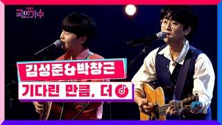 [클린버전] 준결승ㅣ일대일 한 곡 대결ㅣ김성준 & 박창근 - 기다린 만큼, 더 #내일은국민가수 10화 TV CHOSUN 211209 방송