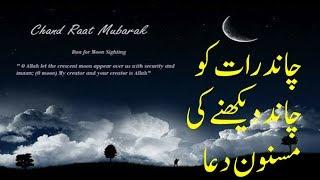 chand raat ki dua |چاند رات کی مسنون دعا