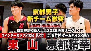 【高校バスケ】東山vs京都精華 激戦区•京都の新チーム激突！ウインターカップ2024第3位の東山、京都精華No.19竹村寅治郎がゲームハイ23得点 [京都府高校新人大会2025男子決勝リーグ]