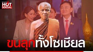 ชาวเน็ตย้อนคลิป "หลวงตามหาบัว" พูดถึง "ทักษิณ" ทำขนลุกทั้งโซเชียล | HotSocial