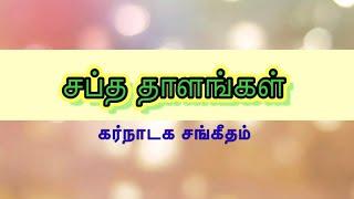 சப்த தாளங்கள்/சூளாதி தாளங்கள்/saptha thaalankal/காவோலை/Kaavolai 27 December 2020