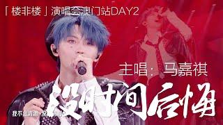 【TNT时代少年团 马嘉祺】时代少年团「楼非楼」演唱会澳门站 DAY2 | 《没时间后悔》 主唱：马嘉祺【Ma JiaQi】