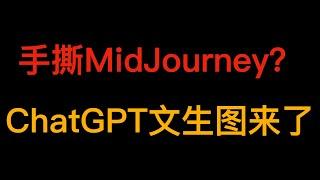 ChatGPT文生图能力使用技巧！DALLE3比MidJourney强在哪里？