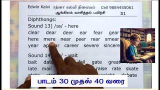 தமிழைப் போல் ஆங்கிலம் எழுத்துக்கூட்டி வாசிக்கப் பயிற்சி Full - முழுமையாக  (பாடம் 31 முதல் 40 வரை)