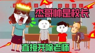 杰哥帅当上了校长，开除老师，带同学们玩游戏吃龙虾【杰哥帅大作战】