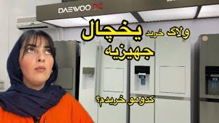 بالاخره برقی های بزرگ جهیزیه ام رو خریدم و آوردن خونمون|از تجربیاتم از برندهای موجود تو بازار گفتم