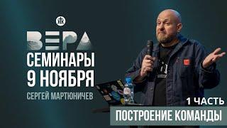 Сергей Мартюничев "Построение команды" / 1 часть / Семинары / РК "Вера" 2024