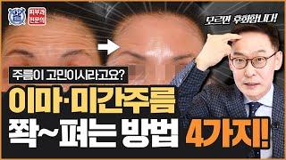 이 '4가지'만 지키면 확실하게 '이마,미간주름' 없앨 수 있습니다!!