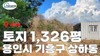 (25. 01.15 49%) [경매 341]- 토지 1,326평 용인시 기흥구 상하동