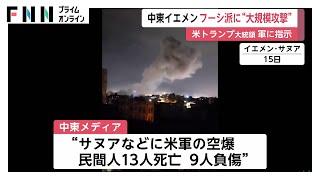 トランプ大統領がフーシ派への大規模攻撃命じる　イエメン首都などで米軍空爆…民間人13人死亡