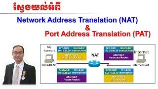 ស្វែងយល់អំពី​ Network Address Translation (NAT) និង​​ (PAT)