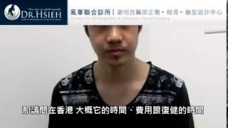 謝明吉醫師｜自香港遠道而嚟臺灣做正顎手術嘅患者