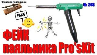 Разбираем шедевр - фейк пистолетного паяльника Pro'sKit