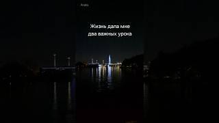 Уроки жизни 