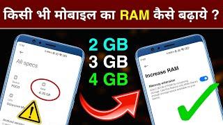 किसी भी मोबाइल का RAM कैसे बढ़ाये ? HOW TO INCREASE RAM ? | By Hindi Tutorials