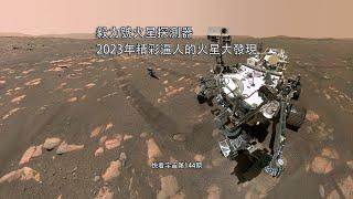 毅力號火星探測器，2023年精彩逼人的火星大發現--快看宇宙第144期