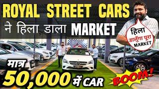 ROYAL STREET CARS ने हिला डाला MARKET  | 50,000 में CAR  | Cheapest Second hand Cars in Delhi