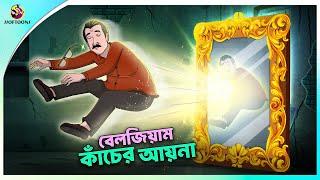 Belgium Kacher Ayna | Bengali Fairy Tales Cartoon | Rupkothar Bangla Golpo | Thakumar Jhuli