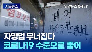 자영업 무너진다…코로나19 확산 당시 수준으로 줄어l경제ON 홍기자의 뉴스포인트 250310