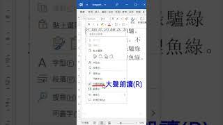 Word 一個文字轉語音的免費功能