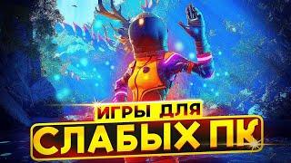 ТОП 50 ИГР ДЛЯ СЛАБЫХ ПК // ВО ЧТО ПОИГРАТЬ НА СЛАБОМ ПК!?